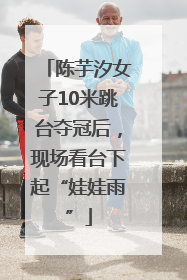 陈芋汐女子10米跳台夺冠后，现场看台下起“娃娃雨”